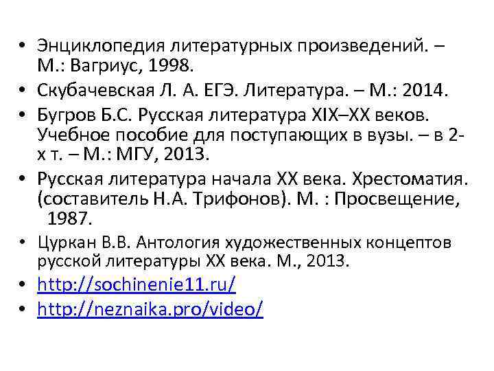  • Энциклопедия литературных произведений. – М. : Вагриус, 1998. • Скубачевская Л. А.