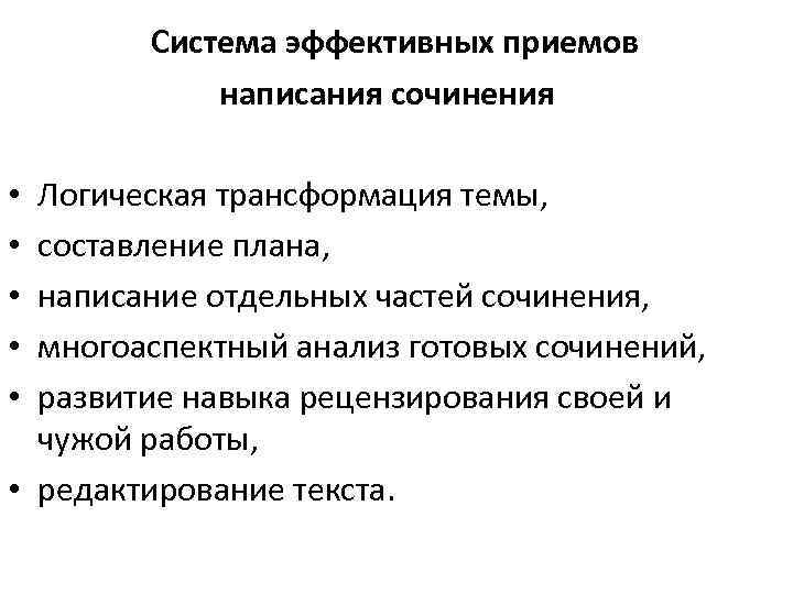  • • • Система эффективных приемов написания сочинения Логическая трансформация темы, составление плана,