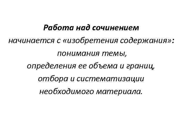 Работа над сочинением начинается с «изобретения содержания» : понимания темы, определения ее объема и