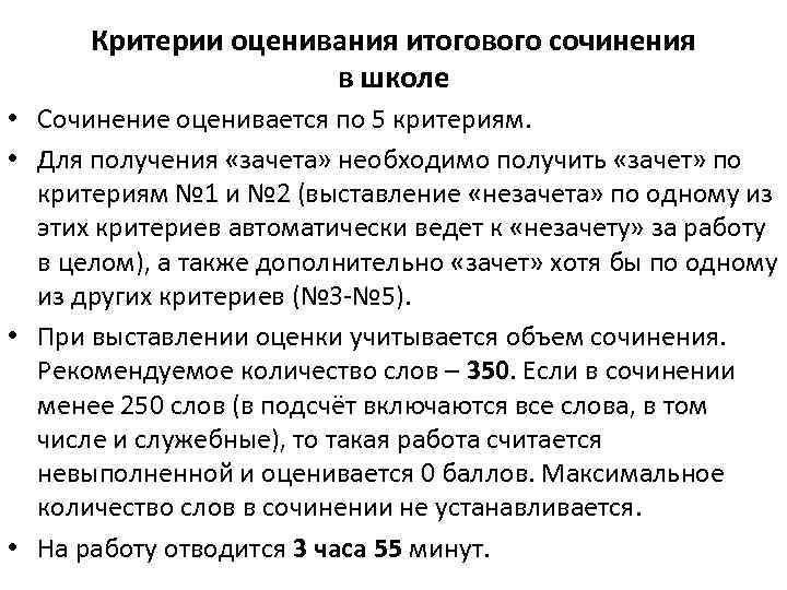 Критерии оценивания итогового сочинения в школе • Сочинение оценивается по 5 критериям. • Для