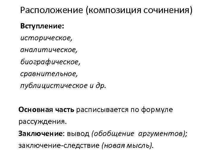  Расположение (композиция сочинения) Вступление: историческое, аналитическое, биографическое, сравнительное, публицистическое и др. Основная часть