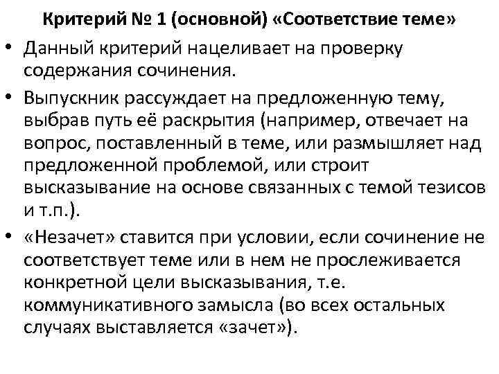 Критерий № 1 (основной) «Соответствие теме» • Данный критерий нацеливает на проверку содержания сочинения.