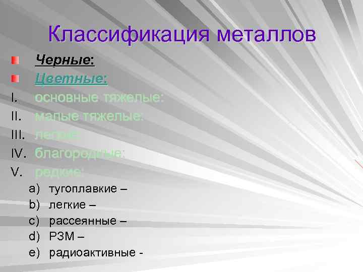 Классификация металлов I. III. IV. V. Черные: Цветные: основные тяжелые: малые тяжелые: легкие: благородные: