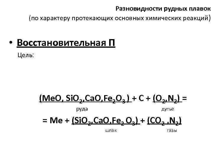 Разновидности рудных плавок (по характеру протекающих основных химических реакций) • Восстановительная П Цель: (Me.