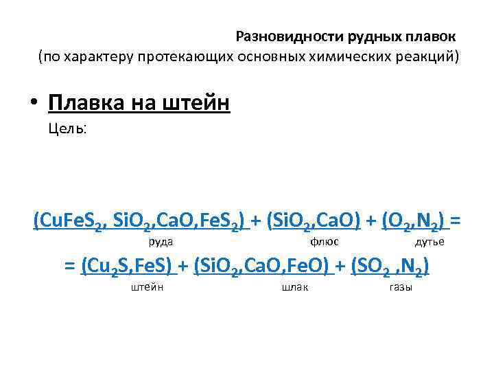 Разновидности рудных плавок (по характеру протекающих основных химических реакций) • Плавка на штейн Цель:
