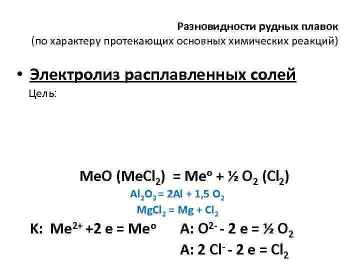 Разновидности рудных плавок (по характеру протекающих основных химических реакций) • Электролиз расплавленных солей Цель: