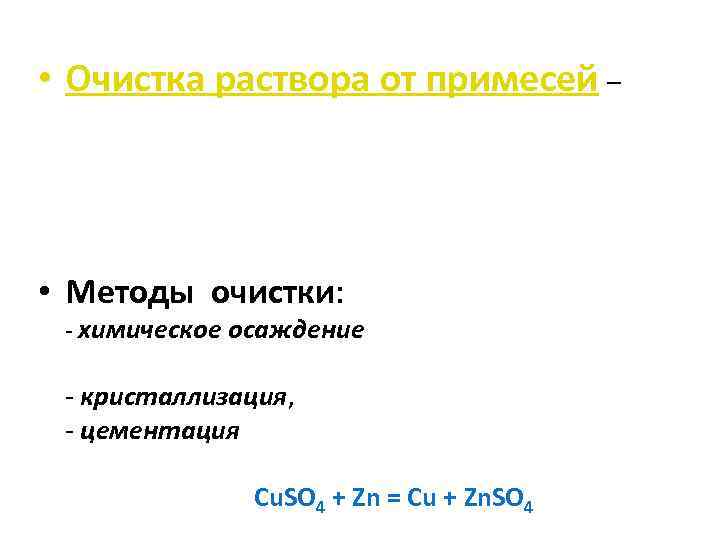  • Очистка раствора от примесей – • Методы очистки: - химическое осаждение -