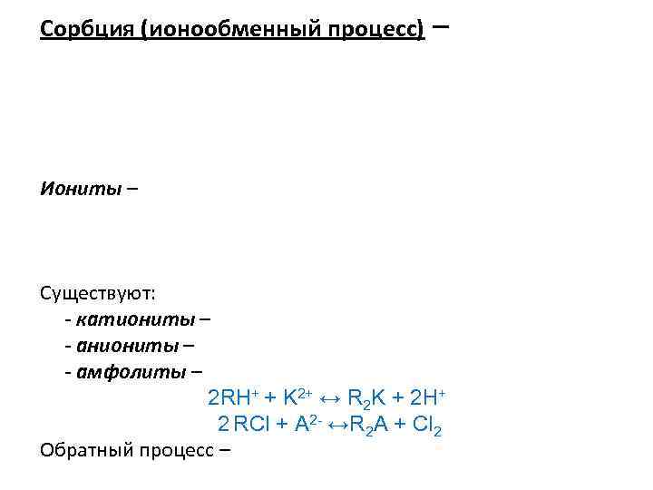 Сорбция (ионообменный процесс) – Иониты – Существуют: - катиониты – - аниониты – -