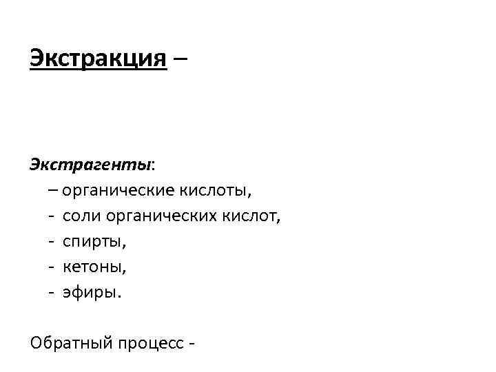 Экстракция – Экстрагенты: – органические кислоты, - соли органических кислот, - спирты, - кетоны,