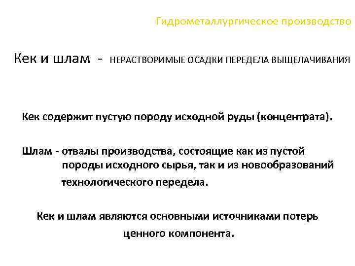 Гидрометаллургическое производство Кек и шлам - НЕРАСТВОРИМЫЕ ОСАДКИ ПЕРЕДЕЛА ВЫЩЕЛАЧИВАНИЯ Кек содержит пустую породу