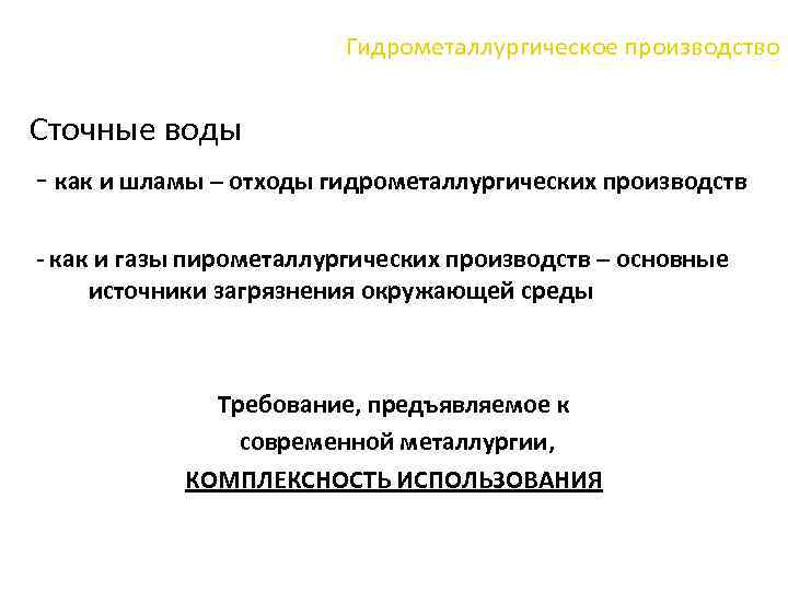 Гидрометаллургическое производство Сточные воды - как и шламы – отходы гидрометаллургических производств - как