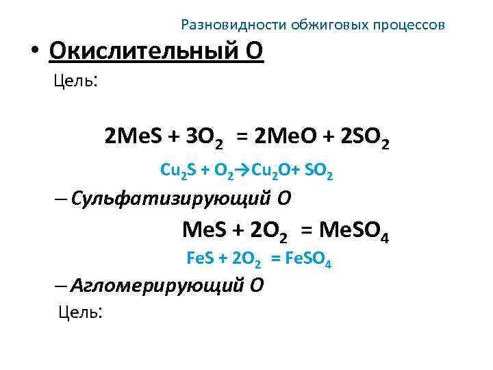 Разновидности обжиговых процессов • Окислительный О Цель: 2 Me. S + 3 O 2