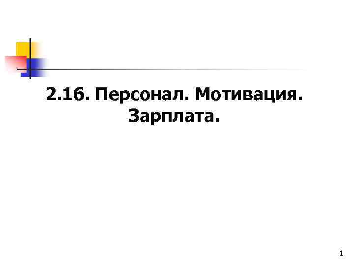 2. 16. Персонал. Мотивация. Зарплата. 1 