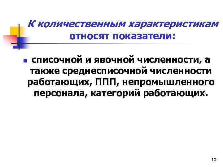 К количественным характеристикам относят показатели: списочной и явочной численности, а также среднесписочной численности работающих,