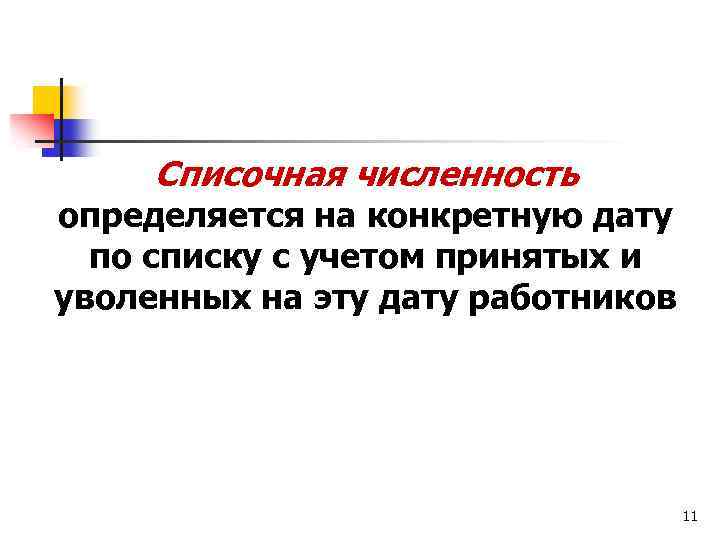 Списочная численность определяется на конкретную дату по списку с учетом принятых и уволенных на