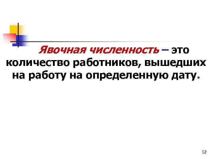 Явочная численность. Явочный состав это число работников. Среднеявочная численность работников. Явочная численность персонала.