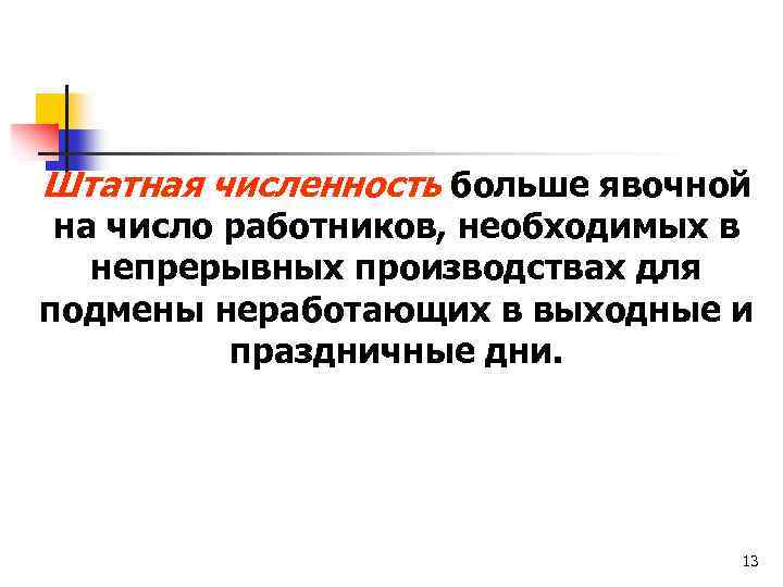 Штатная численность больше явочной на число работников, необходимых в непрерывных производствах для подмены неработающих