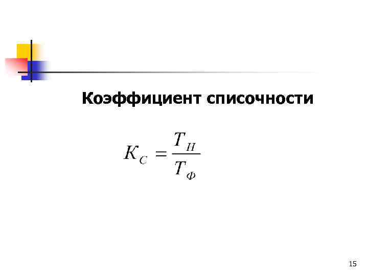 Коэффициент списочности 15 