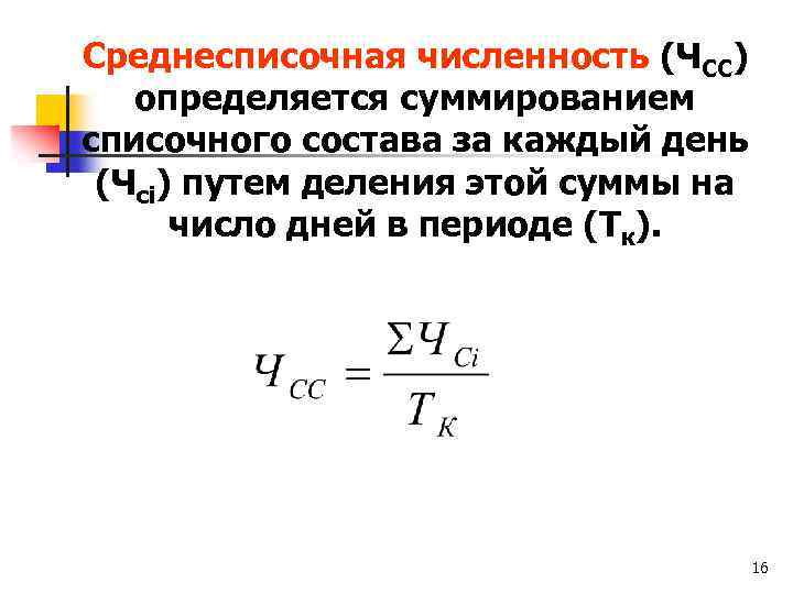 Среднесписочная численность (ЧСС) определяется суммированием списочного состава за каждый день (Чсi) путем деления этой
