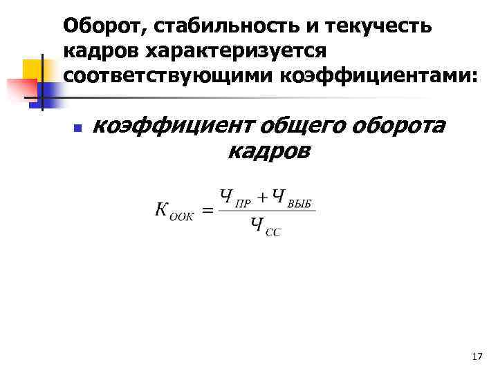 Оборот, стабильность и текучесть кадров характеризуется соответствующими коэффициентами: n коэффициент общего оборота кадров 17