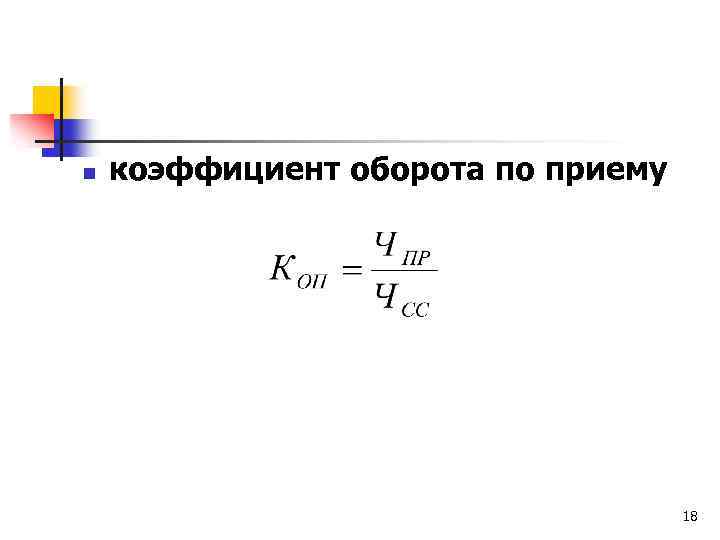 Коэффициент оборота кадров по приему