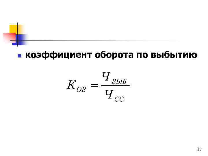 n коэффициент оборота по выбытию 19 