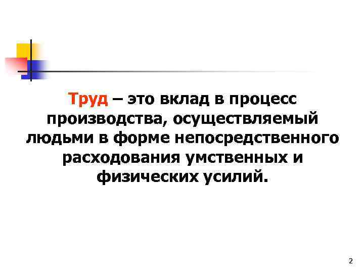 Труд – это вклад в процесс производства, осуществляемый людьми в форме непосредственного расходования умственных