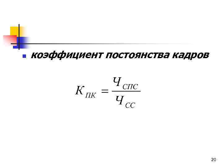 n коэффициент постоянства кадров 20 