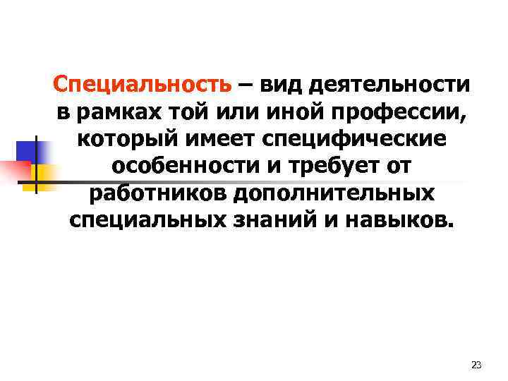 Специальность – вид деятельности в рамках той или иной профессии, который имеет специфические особенности