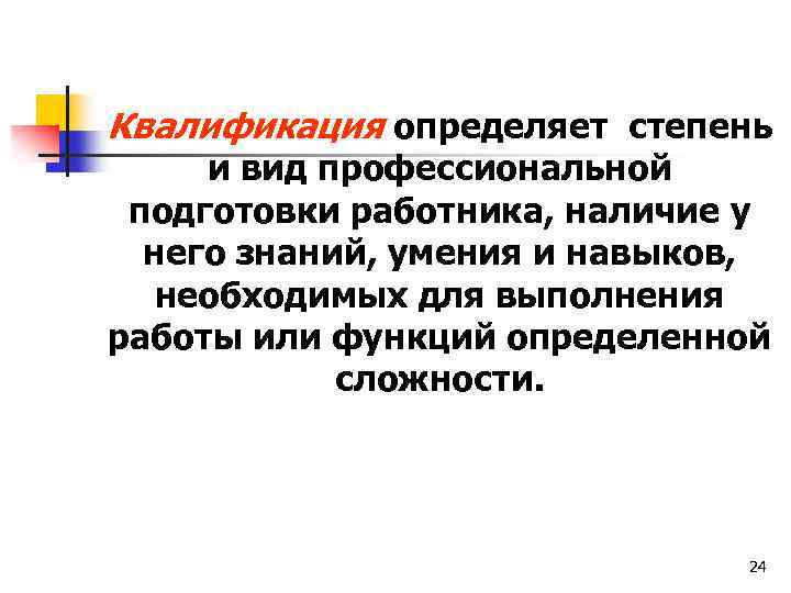 Квалификация определяет степень и вид профессиональной подготовки работника, наличие у него знаний, умения и