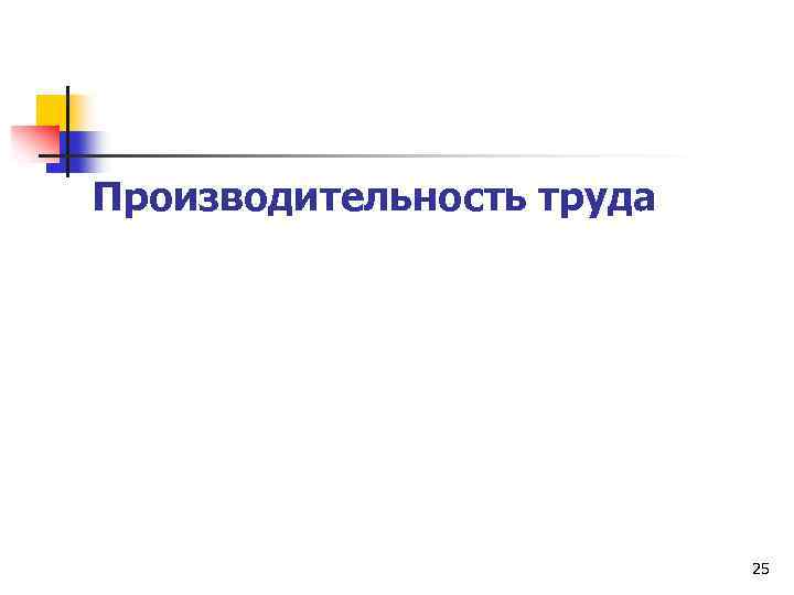 Производительность труда 25 