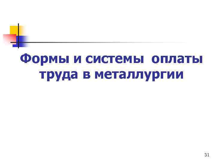 Формы и системы оплаты труда в металлургии 31 