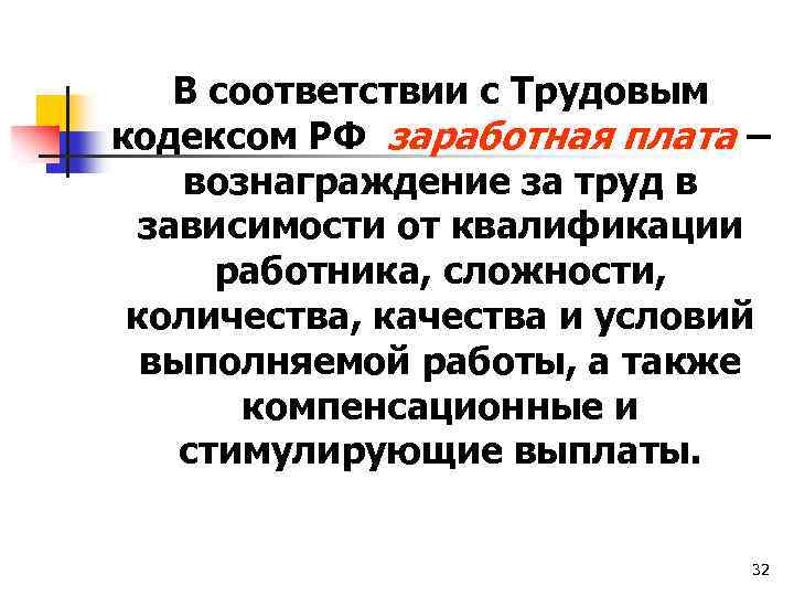 В соответствии с Трудовым кодексом РФ заработная плата – вознаграждение за труд в зависимости