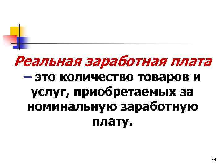 Реальная заработная плата – это количество товаров и услуг, приобретаемых за номинальную заработную плату.