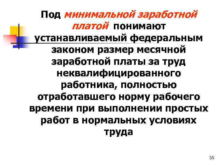Под минимальной заработной платой понимают устанавливаемый федеральным законом размер месячной заработной платы за труд