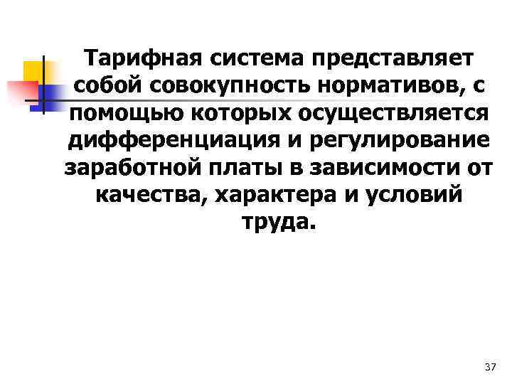 Тарифная система представляет собой совокупность нормативов, с помощью которых осуществляется дифференциация и регулирование заработной