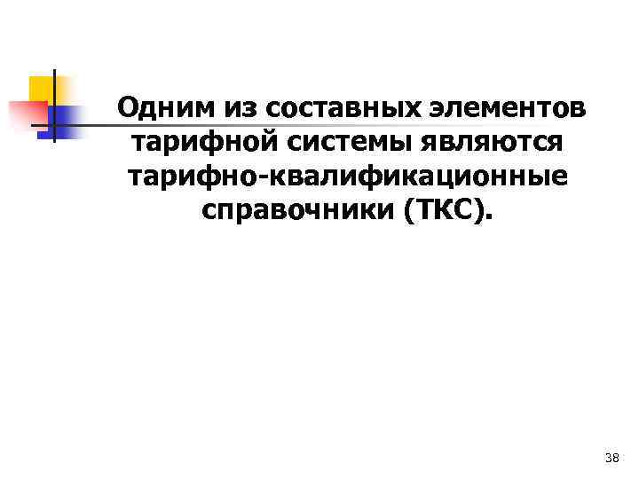 Одним из составных элементов тарифной системы являются тарифно-квалификационные справочники (ТКС). 38 