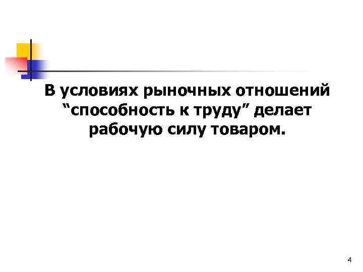 В условиях рыночных отношений “способность к труду” делает рабочую силу товаром. 4 