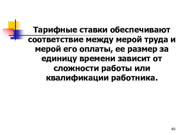 Тарифные ставки обеспечивают соответствие между мерой труда и мерой его оплаты, ее размер за