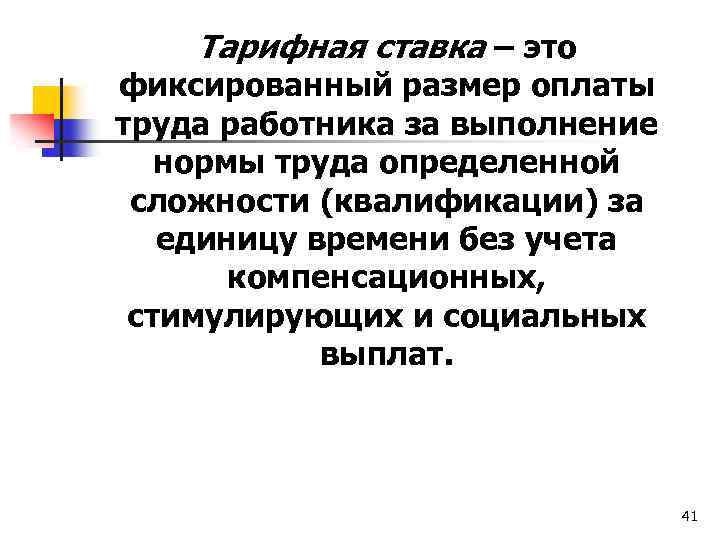 Тарифная ставка – это фиксированный размер оплаты труда работника за выполнение нормы труда определенной