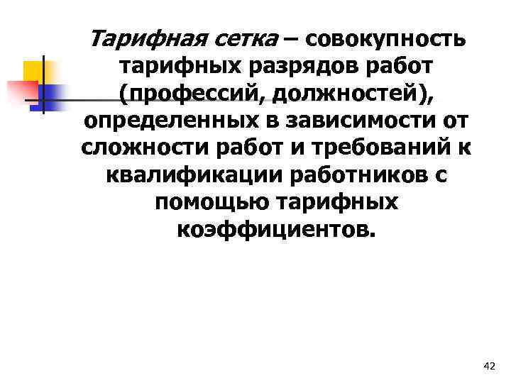 Тарифная сетка – совокупность тарифных разрядов работ (профессий, должностей), определенных в зависимости от сложности