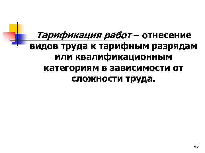 Тарификация работ – отнесение видов труда к тарифным разрядам или квалификационным категориям в зависимости