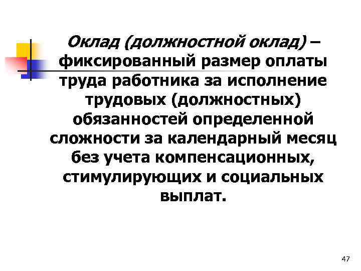 Оплата труда адвоката. Фиксированный оклад. Фиксированный размер оплаты труда. Оклад это фиксированная. Фиксированная зарплата.