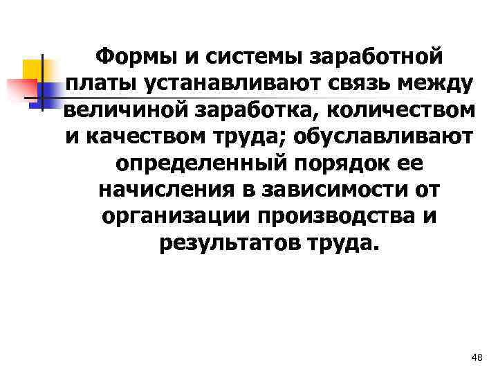 Формы и системы заработной платы устанавливают связь между величиной заработка, количеством и качеством труда;