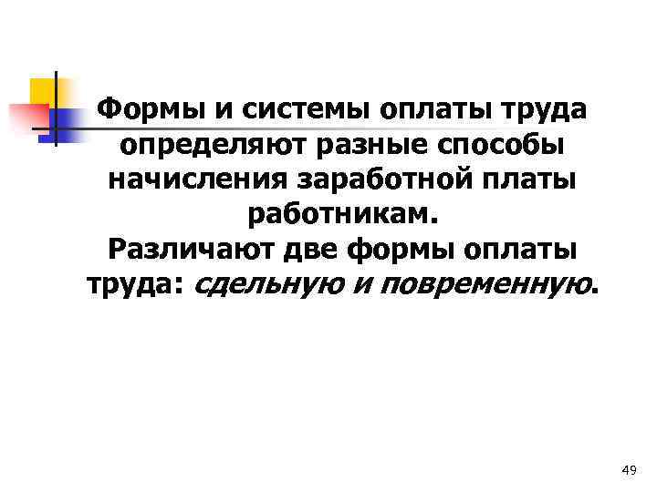 Формы и системы оплаты труда определяют разные способы начисления заработной платы работникам. Различают две