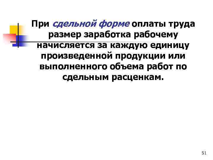 При сдельной форме оплаты труда размер заработка рабочему начисляется за каждую единицу произведенной продукции