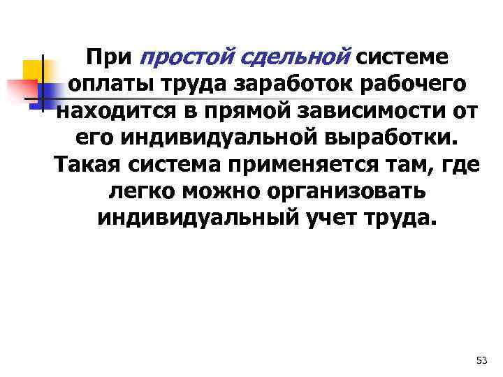 При простой сдельной системе оплаты труда заработок рабочего находится в прямой зависимости от его
