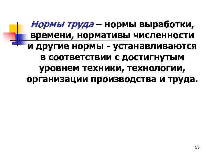 Нормы труда – нормы выработки, времени, нормативы численности и другие нормы - устанавливаются в