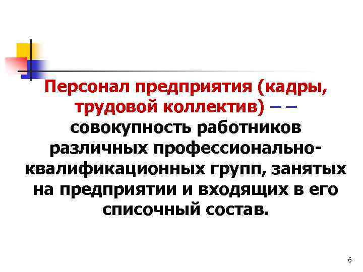 Персонал предприятия (кадры, трудовой коллектив) – – совокупность работников различных профессиональноквалификационных групп, занятых на
