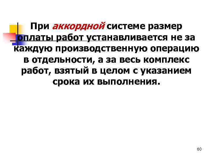 При аккордной системе размер оплаты работ устанавливается не за каждую производственную операцию в отдельности,